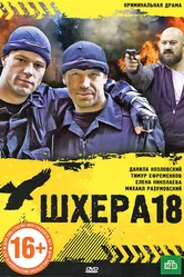 Шхера-18 2011 постер