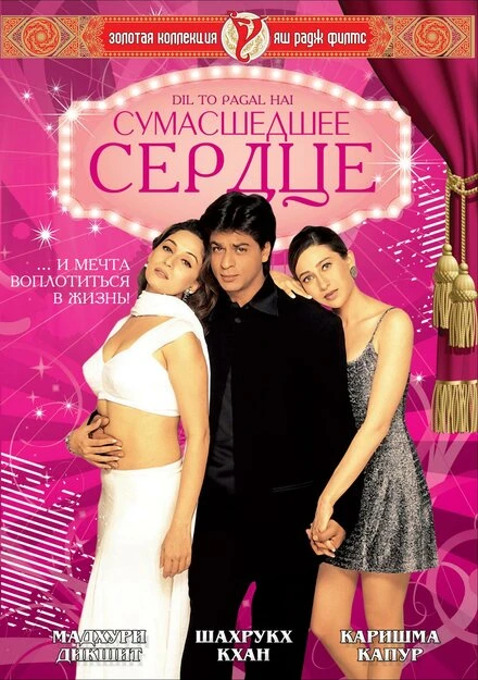 Постер Сумасшедшее сердце 1997, Индия
