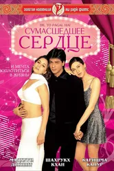 Сумасшедшее сердце 1997, Индия постер