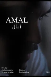 Амаль 2019 постер