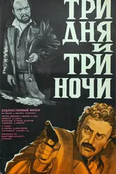 Три дня и три ночи 1976 постер