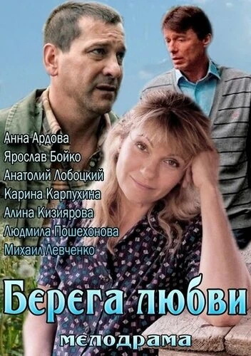 Постер Берега любви 2013