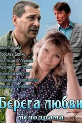 Берега любви 2013 постер
