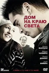 Дом на краю света 2004 постер