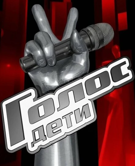Постер Голос. Дети 2014