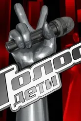 Голос. Дети 2014 постер