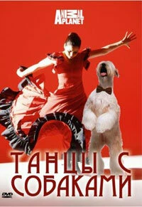 Постер Discovery: Танцы с собаками 2008