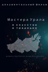 Мастера Урала. Искусство и традиции 2024 постер