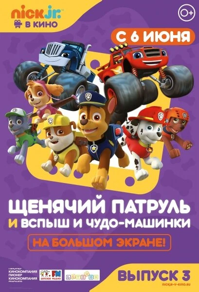 Постер Щенячий патруль и Вспыш и чудо-машинки 2018