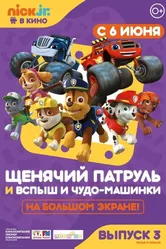 Щенячий патруль и Вспыш и чудо-машинки 2018 постер