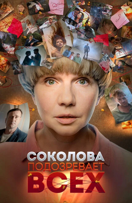 Постер Соколова подозревает всех 2022