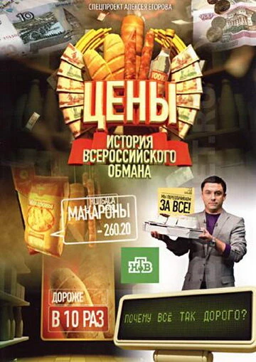Постер Цены. История всероссийского обмана 2009