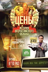 Цены. История всероссийского обмана 2009 постер