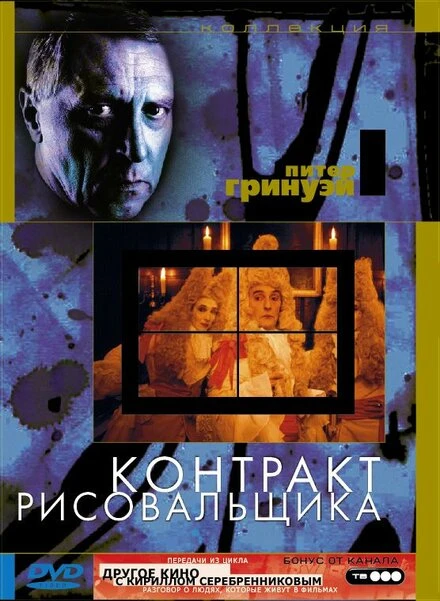 Постер Контракт рисовальщика 1982