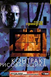 Контракт рисовальщика 1982 постер