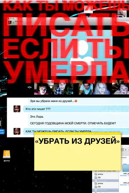 Постер Убрать из друзей 2015