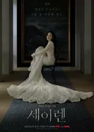 Сирена постер