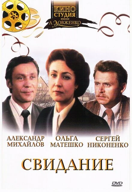 Постер Свидание 1982, СССР
