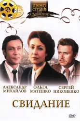 Свидание 1982, СССР постер