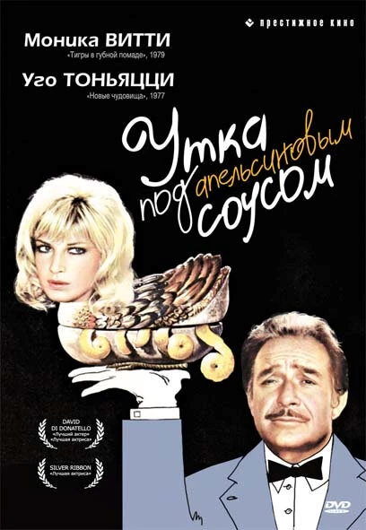 Постер Утка под апельсиновым соусом 1975