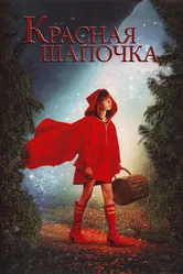 Красная Шапочка 2006 постер