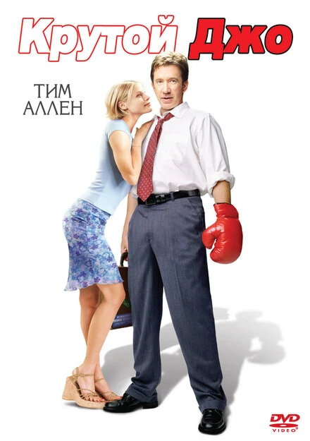 Постер Крутой Джо 2001