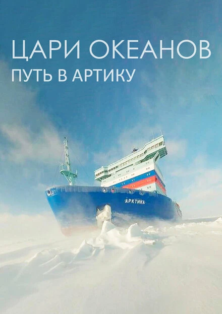 Постер Цари океанов. Путь в Арктику 2022