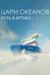 Цари океанов. Путь в Арктику 2022 постер