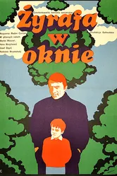 Жираф в окне 1968 постер