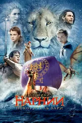 Хроники Нарнии: Покоритель Зари 2010 постер