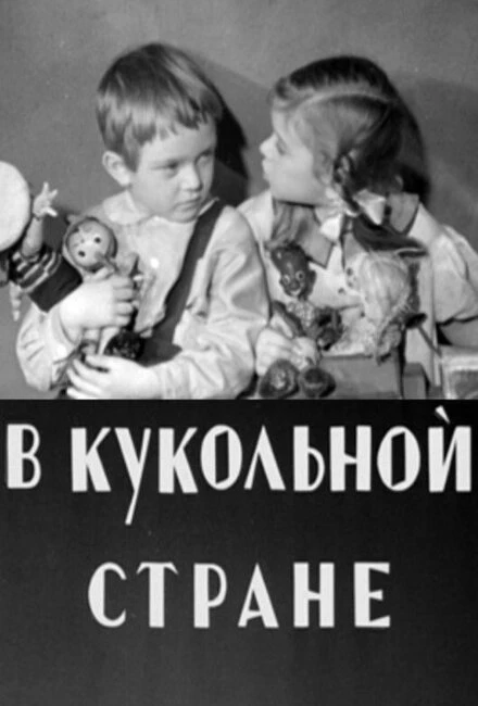 Постер В кукольной стране 1940
