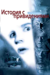 История с привидениями 1981 постер