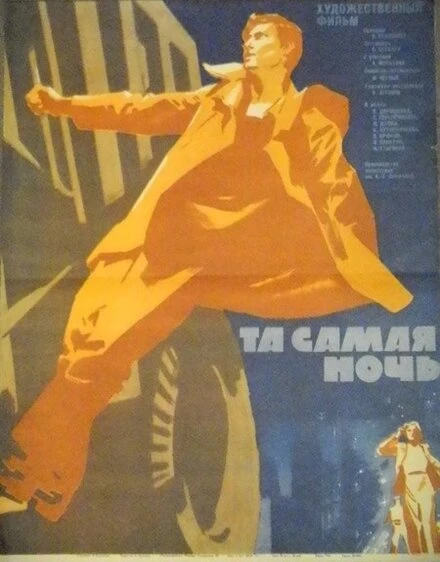 Постер Та самая ночь 1969