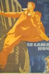 Та самая ночь 1969 постер