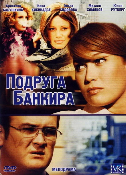 Постер Подруга банкира 2007