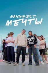 Манифест мечты 2025 постер