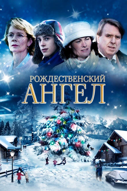 Постер Мой рождественский ангел 2011
