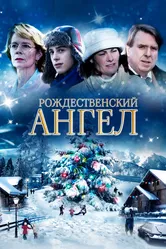 Мой рождественский ангел 2011 постер