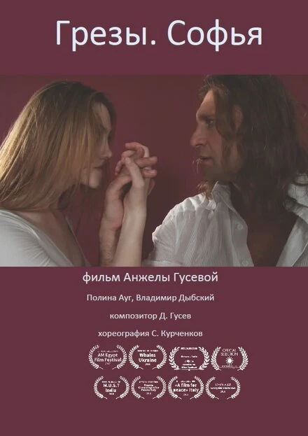 Постер Грёзы. Софья 2013