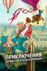 Приключения городской и сельской мыши 1997 постер