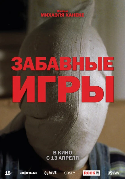 Постер Забавные игры 1997