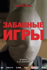 Забавные игры 1997 постер