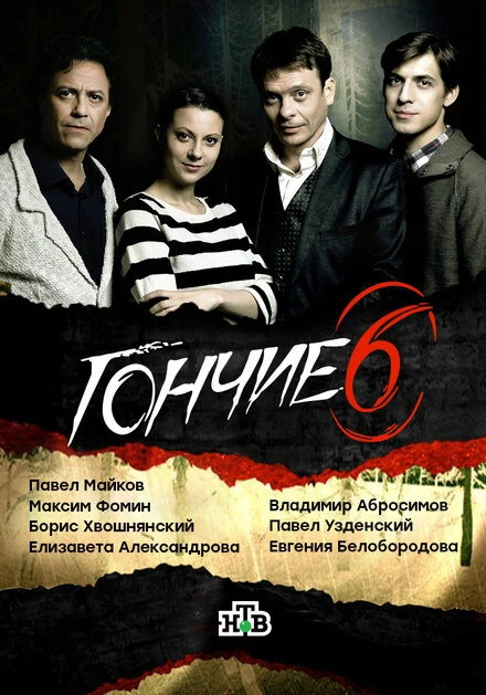 Постер Гончие 2007