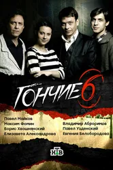 Гончие 2007 постер