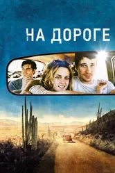 На дороге 2012 постер