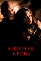 Бешеная кровь 2008 постер