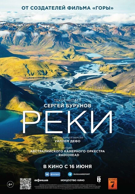 Постер Реки 2021