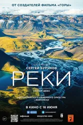Реки 2021 постер