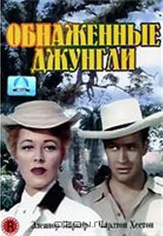 Постер Обнаженные джунгли 1954