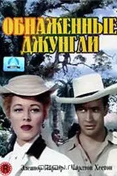 Обнаженные джунгли 1954 постер